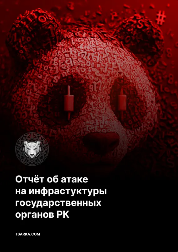 Cover of the “A report on the attack against the infrastructure of government bodies of the Republic of Kazakhstan” report