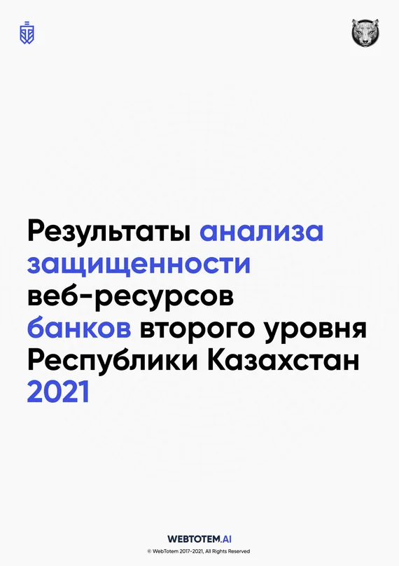 Cover of the “Security analysis of the web resources of second-tier banks of the Republic of Kazakhstan, 2021” report
