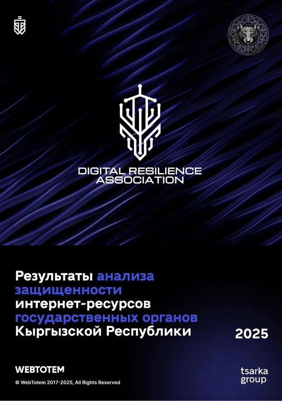 Cover of the “Security analysis of the internet resources of government bodies of the Kyrgyz Republic” report