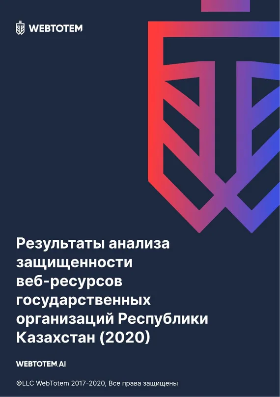 Cover of the “Security analysis of the web resources of government organizations of the Republic of Kazakhstan, 2020” report